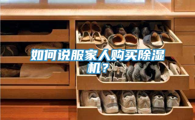 如何說服家人購買小黄片软件免费下载？
