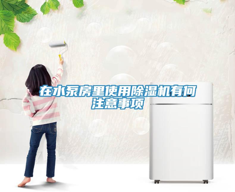 在水泵房裏使用小黄片软件免费下载有何注意事項