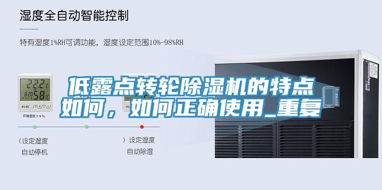 低露點轉輪小黄片软件免费下载的特點如何，如何正確使用_重複