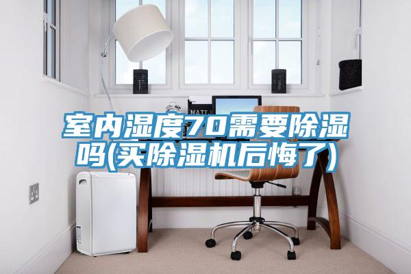 室內濕度70需要除濕嗎(買小黄片软件免费下载後悔了)