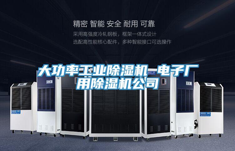 大功率工業小黄片软件免费下载 電子廠用小黄片软件免费下载公司
