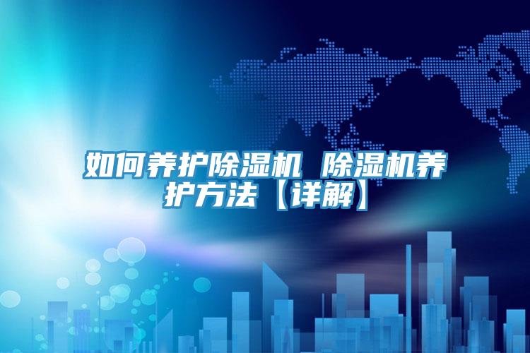 如何養護小黄片软件免费下载 小黄片软件免费下载養護方法【詳解】