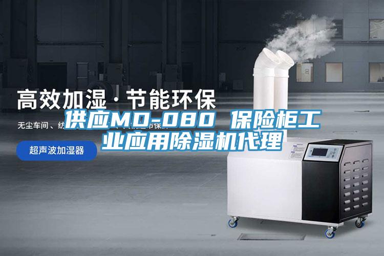 供應MD-080 保險櫃工業應用小黄片软件免费下载代理