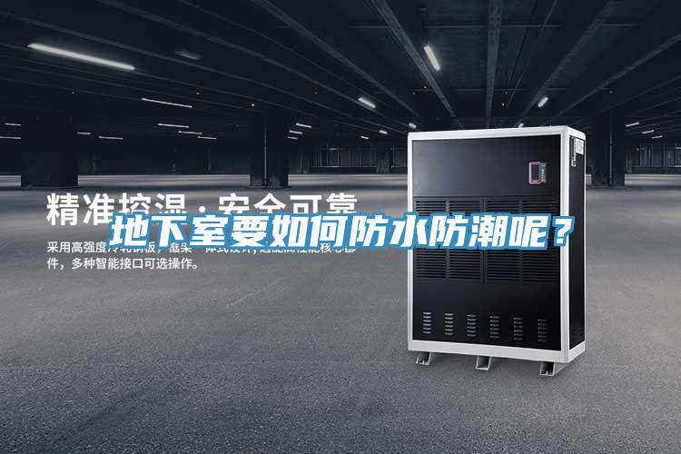 地下室要如何防水防潮呢？