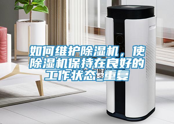 如何維護小黄片软件免费下载，使小黄片软件免费下载保持在良好的工作狀態_重複