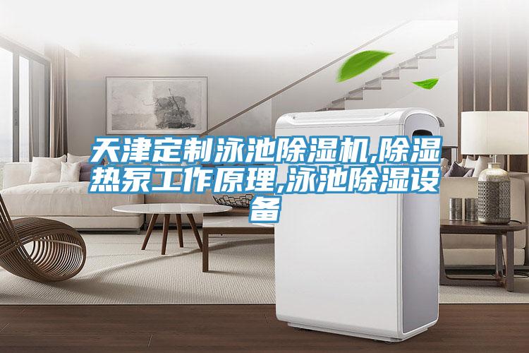天津定製泳池小黄片软件免费下载,除濕熱泵工作原理,泳池除濕設備