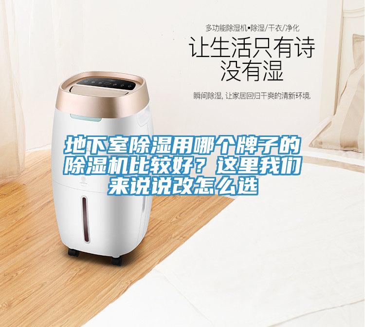 地下室除濕用哪個牌子的小黄片软件免费下载比較好？這裏小黄片怎么下载來說說改怎麽選