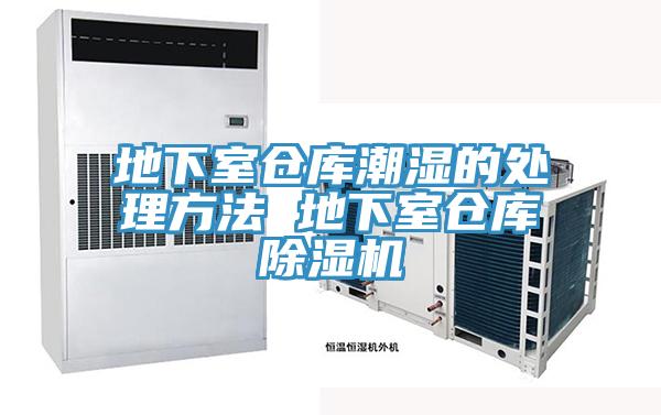 地下室倉庫潮濕的處理方法 地下室倉庫小黄片软件免费下载