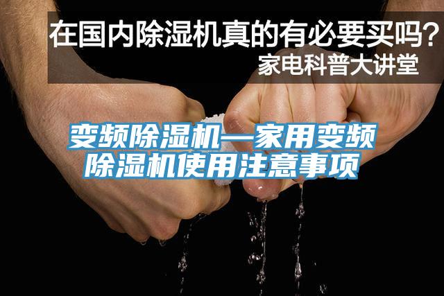變頻小黄片软件免费下载—家用變頻小黄片软件免费下载使用注意事項