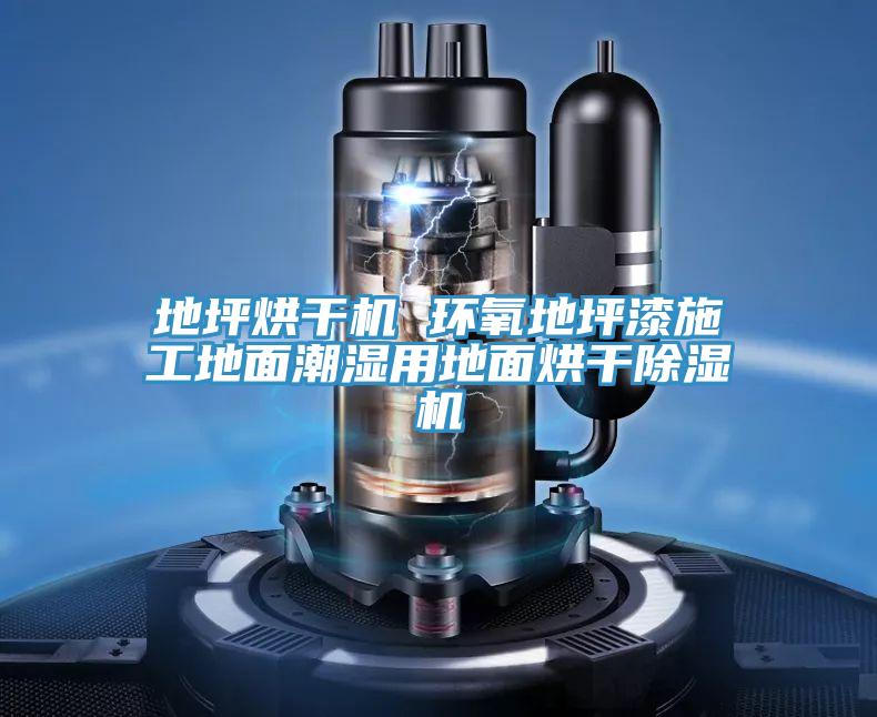 地坪烘幹機 環氧地坪漆施工地麵潮濕用地麵烘幹小黄片软件免费下载