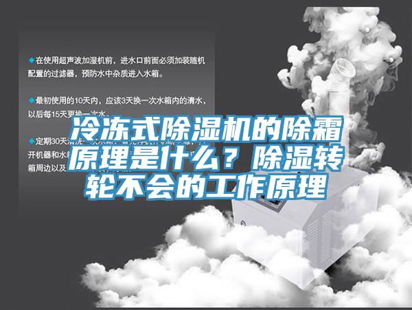 冷凍式小黄片软件免费下载的除霜原理是什麽？除濕轉輪不會的工作原理