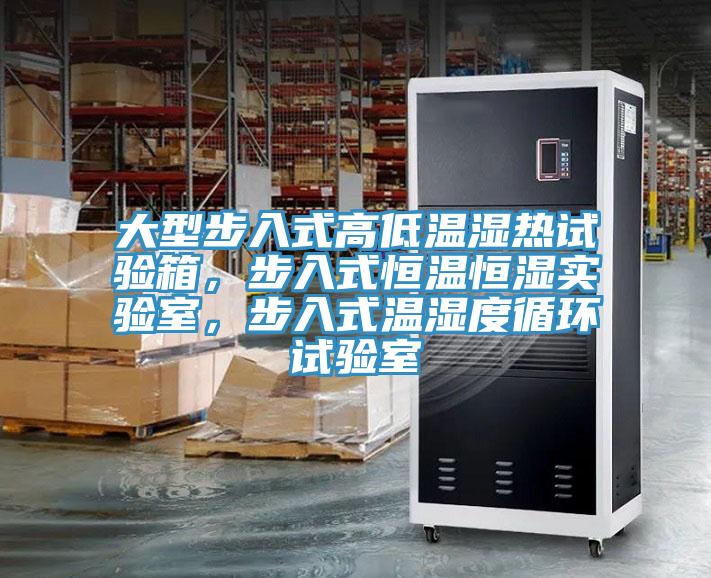 大型步入式高低溫濕熱試驗箱，步入式恒溫恒濕實驗室，步入式溫濕度循環試驗室