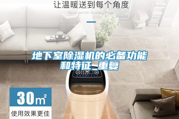 地下室小黄片软件免费下载的必備功能和特征_重複