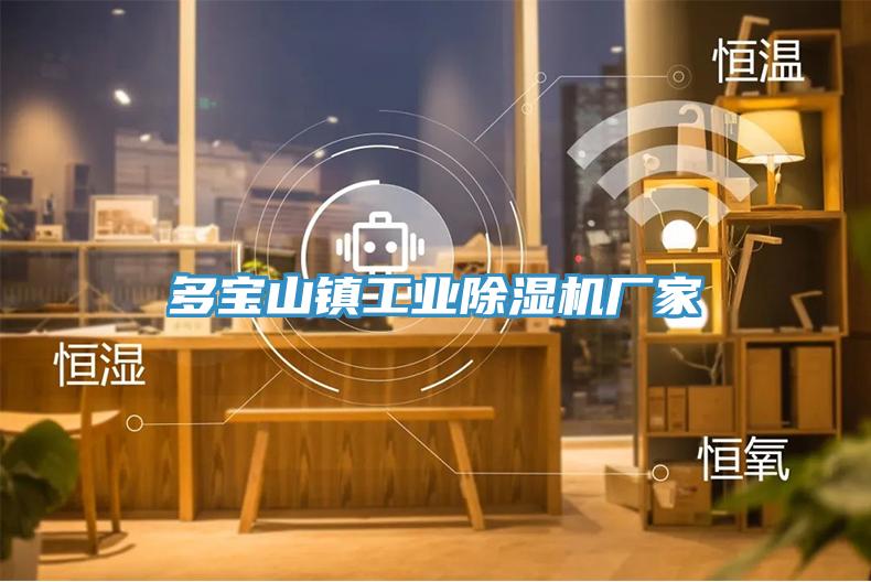 多寶山鎮工業小黄片软件免费下载廠家