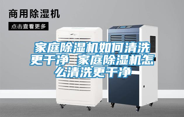 家庭小黄片软件免费下载如何清洗更幹淨 家庭小黄片软件免费下载怎麽清洗更幹淨