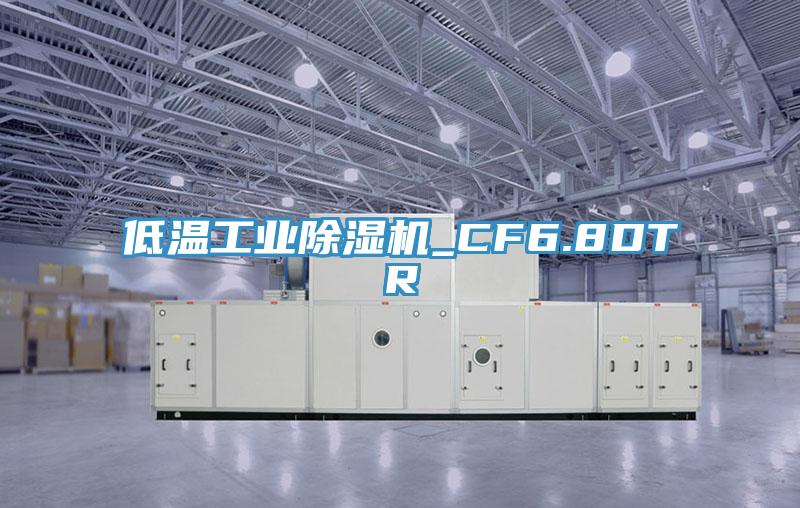 低溫工業小黄片软件免费下载_CF6.8DTR