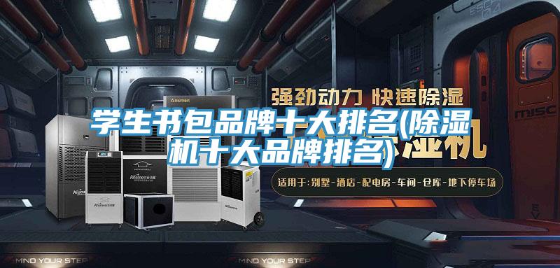 學生書包品牌十大排名(小黄片软件免费下载十大品牌排名)