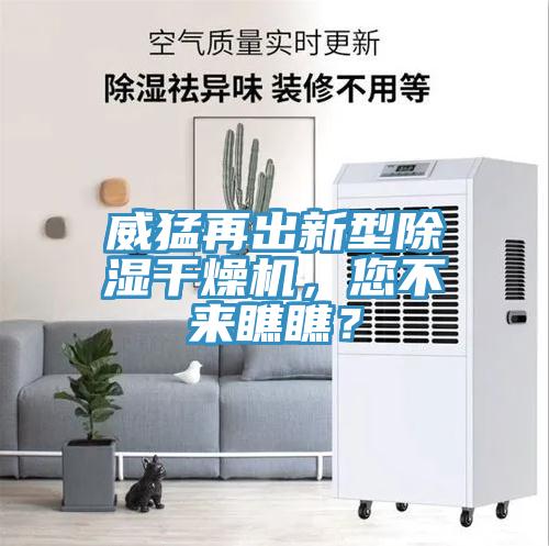 威猛再出新型除濕幹燥機，您不來瞧瞧？