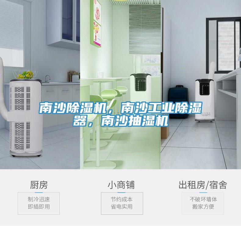 南沙小黄片软件免费下载，南沙工業除濕器，南沙抽濕機