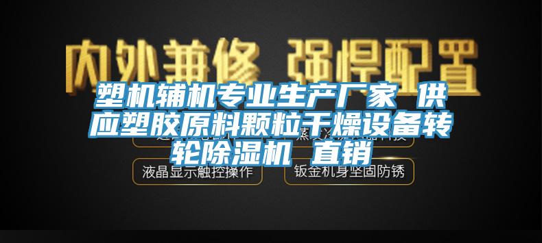 塑機輔機專業生產廠家 供應塑膠原料顆粒幹燥設備轉輪小黄片软件免费下载 直銷