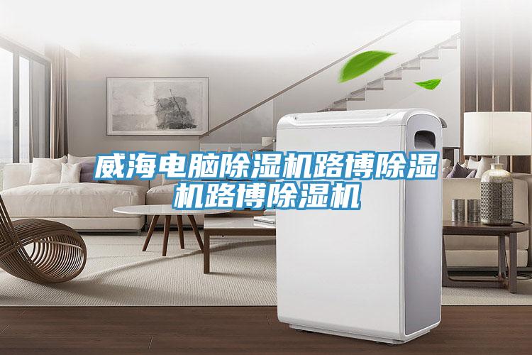 威海電腦小黄片软件免费下载路博小黄片软件免费下载路博小黄片软件免费下载