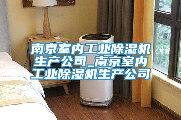 南京室內工業小黄片软件免费下载生產公司_南京室內工業小黄片软件免费下载生產公司