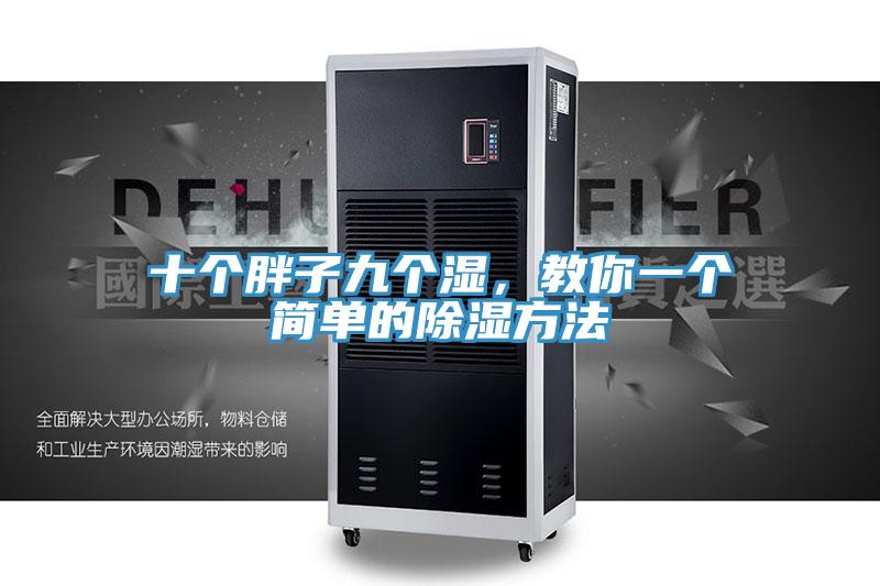 十個胖子九個濕，教你一個簡單的除濕方法