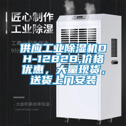 供應工業小黄片软件免费下载DH-1282B,價格優惠，大量現貨，送貨上門安裝