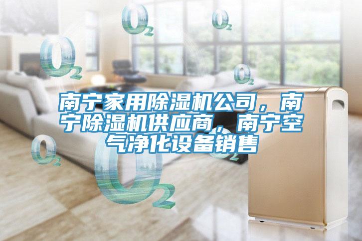 南寧家用小黄片软件免费下载公司，南寧小黄片软件免费下载供應商，南寧空氣淨化設備銷售