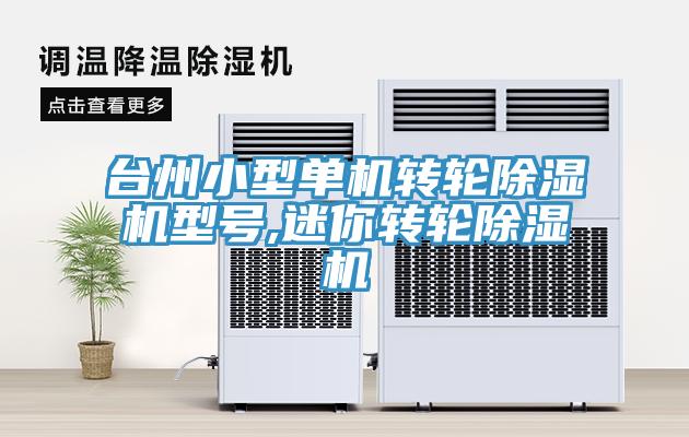 台州小型單機轉輪小黄片软件免费下载型號,迷你轉輪小黄片软件免费下载