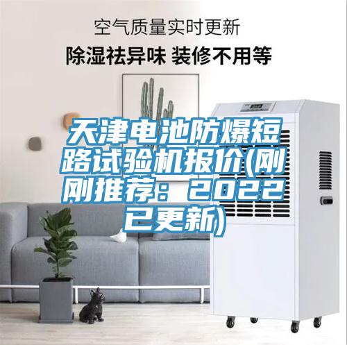 天津電池防爆短路試驗機報價(剛剛推薦：2022已更新)
