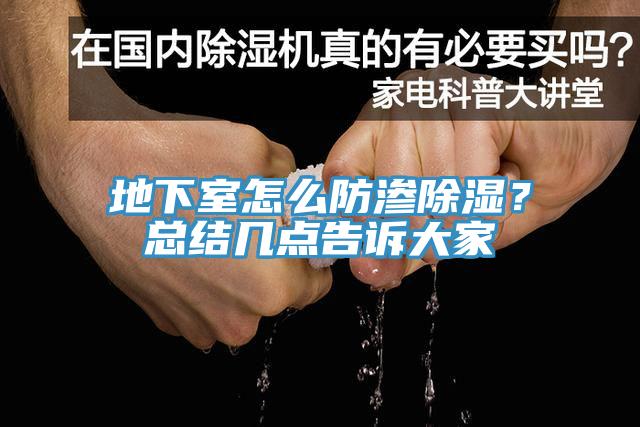 地下室怎麽防滲除濕？總結幾點告訴大家