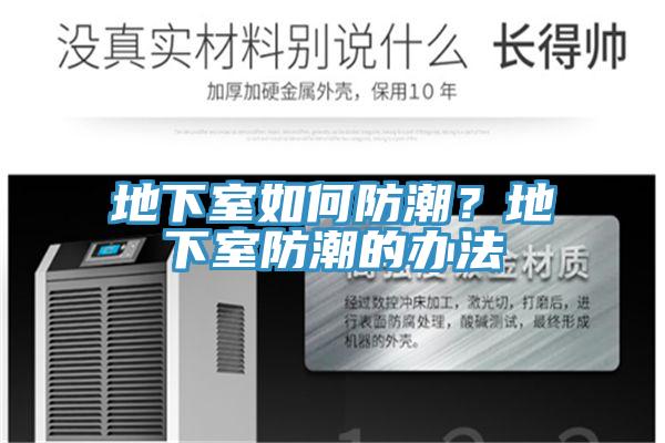 地下室如何防潮？地下室防潮的辦法