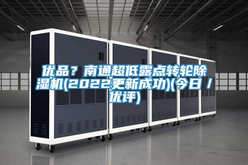 優品？南通超低露點轉輪小黄片软件免费下载(2022更新成功)(今日／優評)