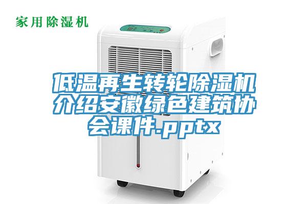 低溫再生轉輪小黄片软件免费下载介紹安徽綠色建築協會課件.pptx