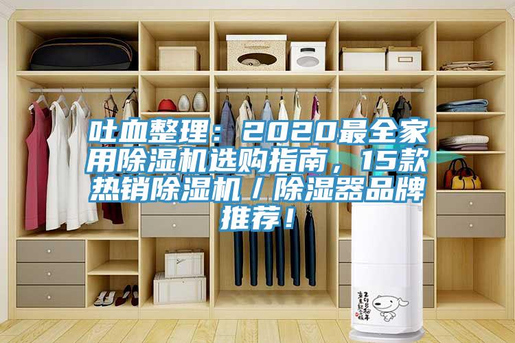 吐血整理：2020最全家用小黄片软件免费下载選購指南，15款熱銷小黄片软件免费下载／除濕器品牌推薦！