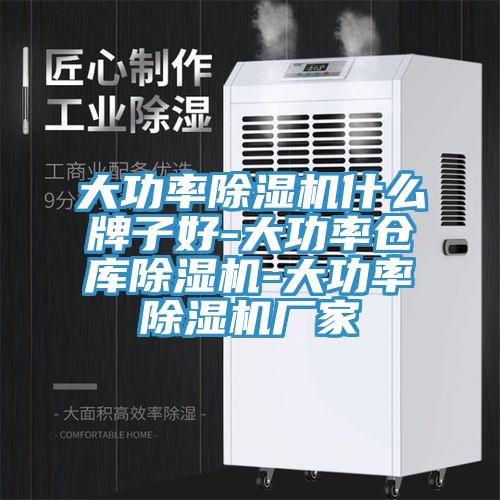 大功率小黄片软件免费下载什麽牌子好-大功率倉庫小黄片软件免费下载-大功率小黄片软件免费下载廠家