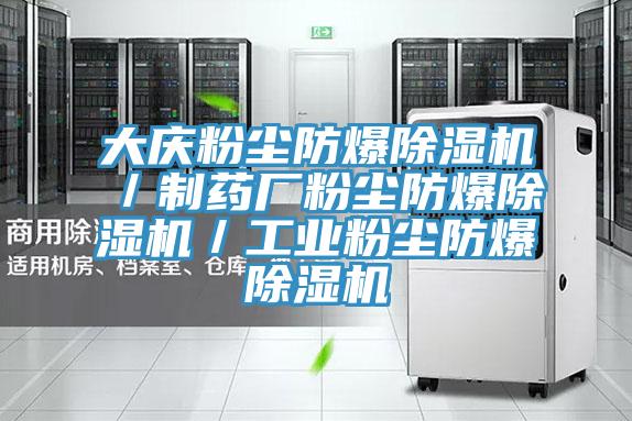 大慶粉塵防爆小黄片软件免费下载／製藥廠粉塵防爆小黄片软件免费下载／工業粉塵防爆小黄片软件免费下载
