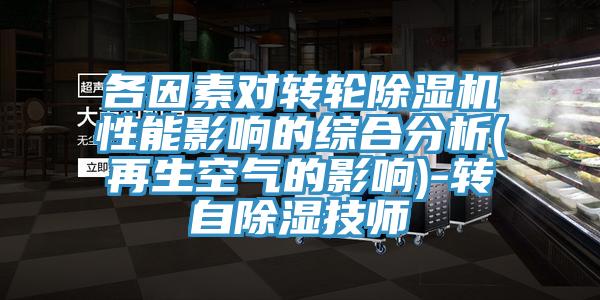 各因素對轉輪小黄片软件免费下载性能影響的綜合分析(再生空氣的影響)-轉自除濕技師