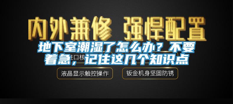 地下室潮濕了怎麽辦？不要著急，記住這幾個知識點