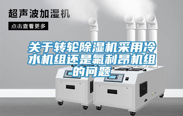 關於轉輪小黄片软件免费下载采用冷水機組還是氟利昂機組的問題