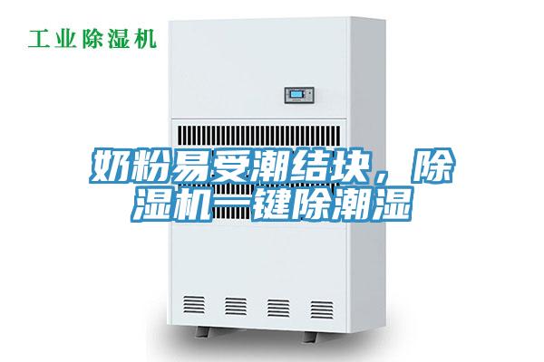 奶粉易受潮結塊，小黄片软件免费下载一鍵除潮濕