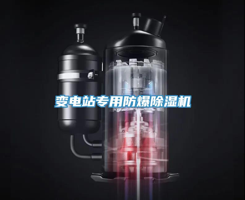 變電站專用防爆小黄片软件免费下载