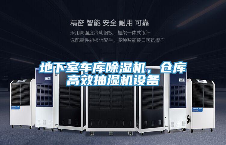 地下室車庫小黄片软件免费下载，倉庫高效抽濕機設備