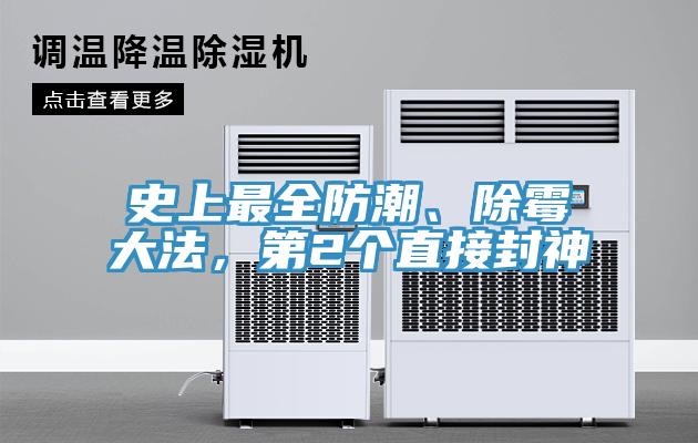 史上最全防潮、除黴大法，第2個直接封神
