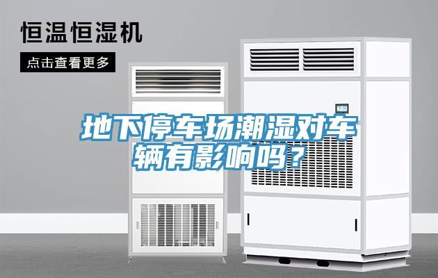 地下停車場潮濕對車輛有影響嗎？