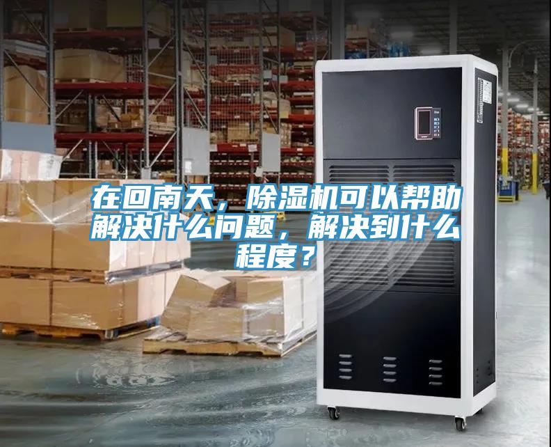 在回南天，小黄片软件免费下载可以幫助解決什麽問題，解決到什麽程度？