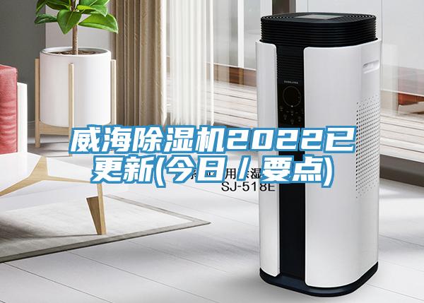 威海小黄片软件免费下载2022已更新(今日／要點)