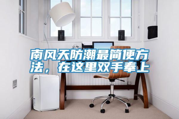 南風天防潮最簡便方法，在這裏雙手奉上