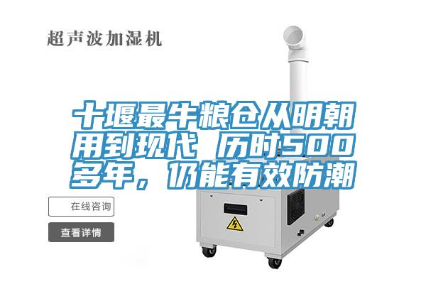 十堰最牛糧倉從明朝用到現代 曆時500多年，仍能有效防潮